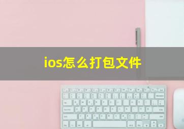 ios怎么打包文件