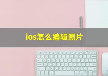 ios怎么编辑照片