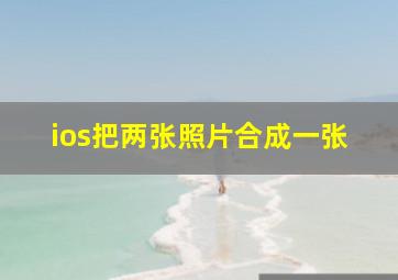 ios把两张照片合成一张