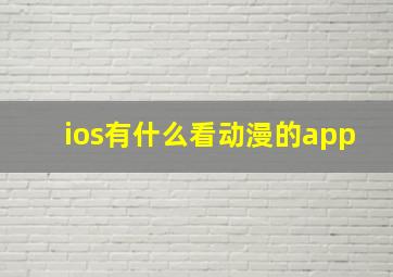 ios有什么看动漫的app