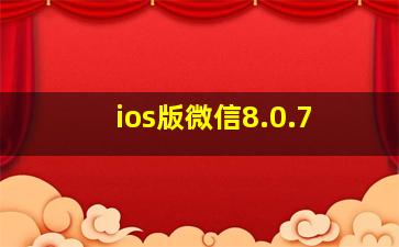 ios版微信8.0.7