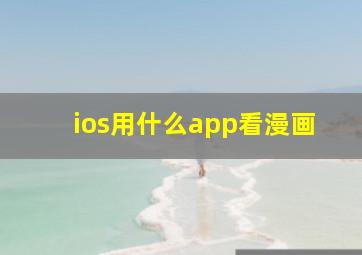 ios用什么app看漫画