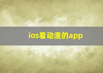 ios看动漫的app