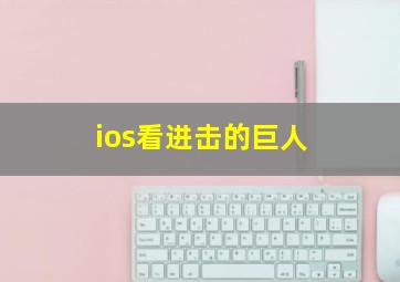 ios看进击的巨人