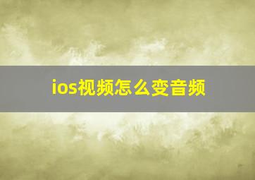 ios视频怎么变音频