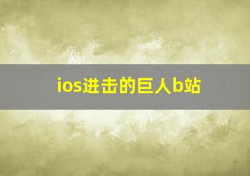 ios进击的巨人b站