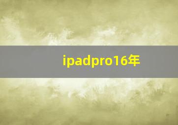 ipadpro16年