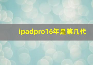 ipadpro16年是第几代