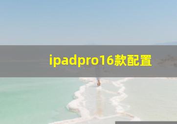 ipadpro16款配置