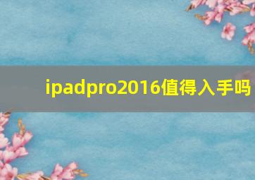 ipadpro2016值得入手吗