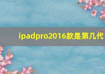 ipadpro2016款是第几代