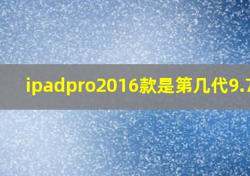 ipadpro2016款是第几代9.7寸