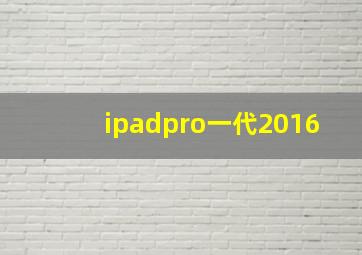 ipadpro一代2016