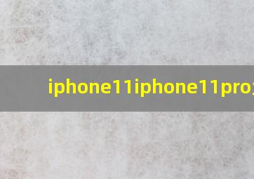 iphone11iphone11pro大小