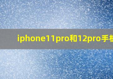 iphone11pro和12pro手机壳