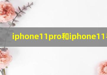 iphone11pro和iphone11手机壳