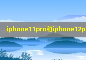 iphone11pro和iphone12pro手机壳