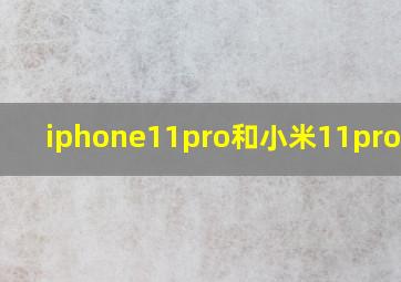 iphone11pro和小米11pro对比