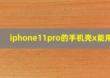 iphone11pro的手机壳x能用吗