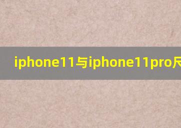 iphone11与iphone11pro尺寸区别