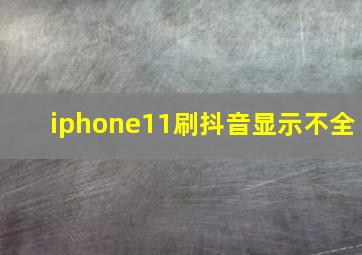 iphone11刷抖音显示不全