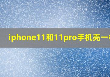 iphone11和11pro手机壳一样吗