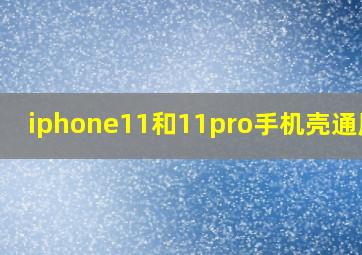 iphone11和11pro手机壳通用吗