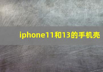 iphone11和13的手机壳