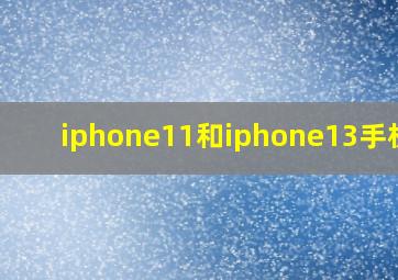 iphone11和iphone13手机壳