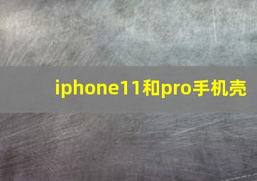 iphone11和pro手机壳