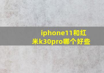 iphone11和红米k30pro哪个好些