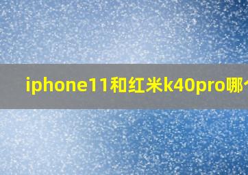 iphone11和红米k40pro哪个好