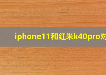 iphone11和红米k40pro对比