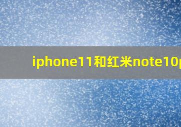 iphone11和红米note10pro