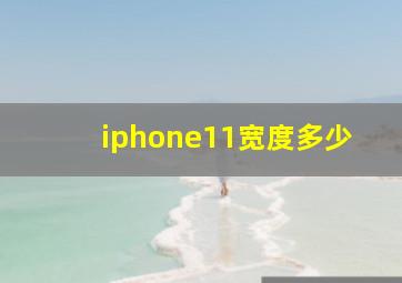 iphone11宽度多少