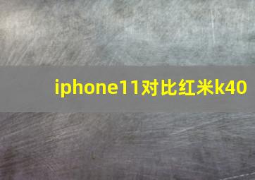 iphone11对比红米k40