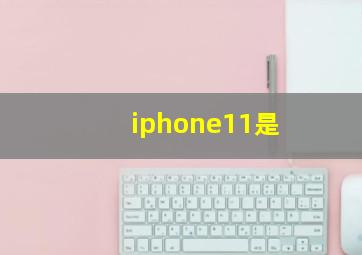 iphone11是