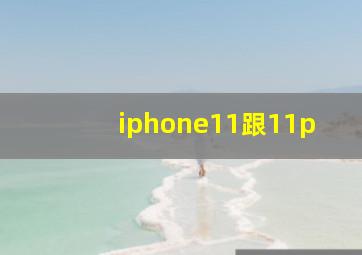 iphone11跟11p