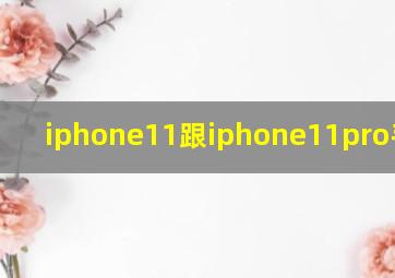 iphone11跟iphone11pro手机壳