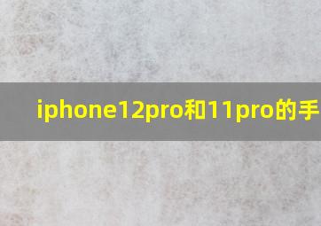 iphone12pro和11pro的手机壳