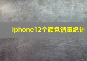 iphone12个颜色销量统计