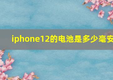 iphone12的电池是多少毫安