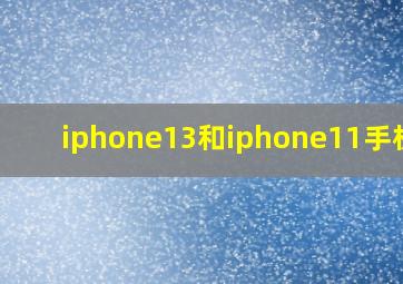 iphone13和iphone11手机壳