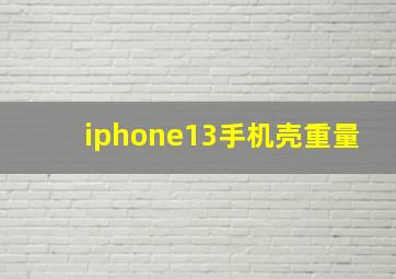 iphone13手机壳重量