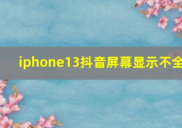 iphone13抖音屏幕显示不全