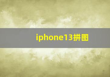 iphone13拼图