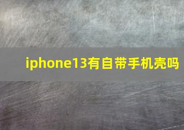 iphone13有自带手机壳吗