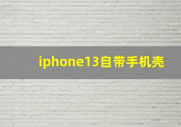 iphone13自带手机壳