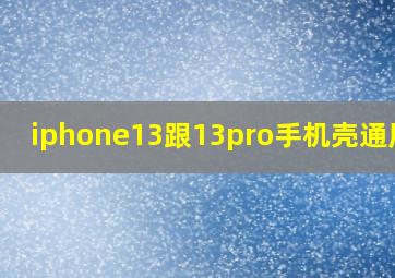 iphone13跟13pro手机壳通用吗