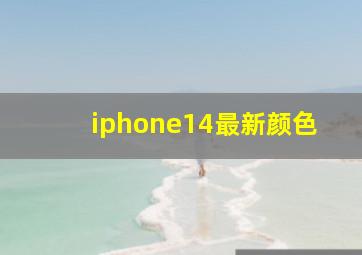 iphone14最新颜色